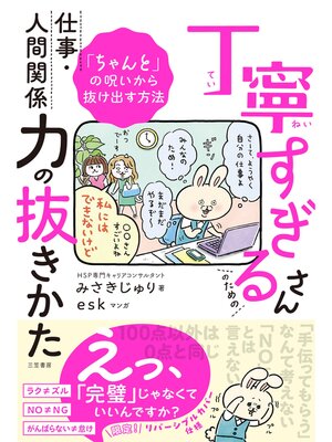 cover image of 丁寧すぎるさんのための仕事・人間関係力の抜きかた